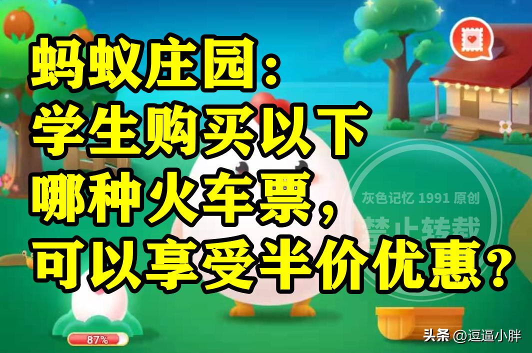 学生购买半价火车票蚂蚁庄园,抢购春运火车票蚂蚁庄园