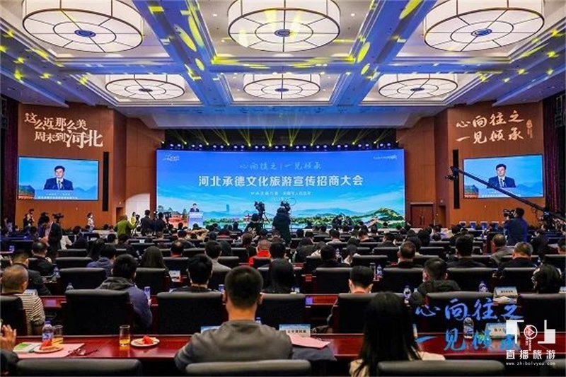 心向往之文化旅游,承德市文化旅游融合大会