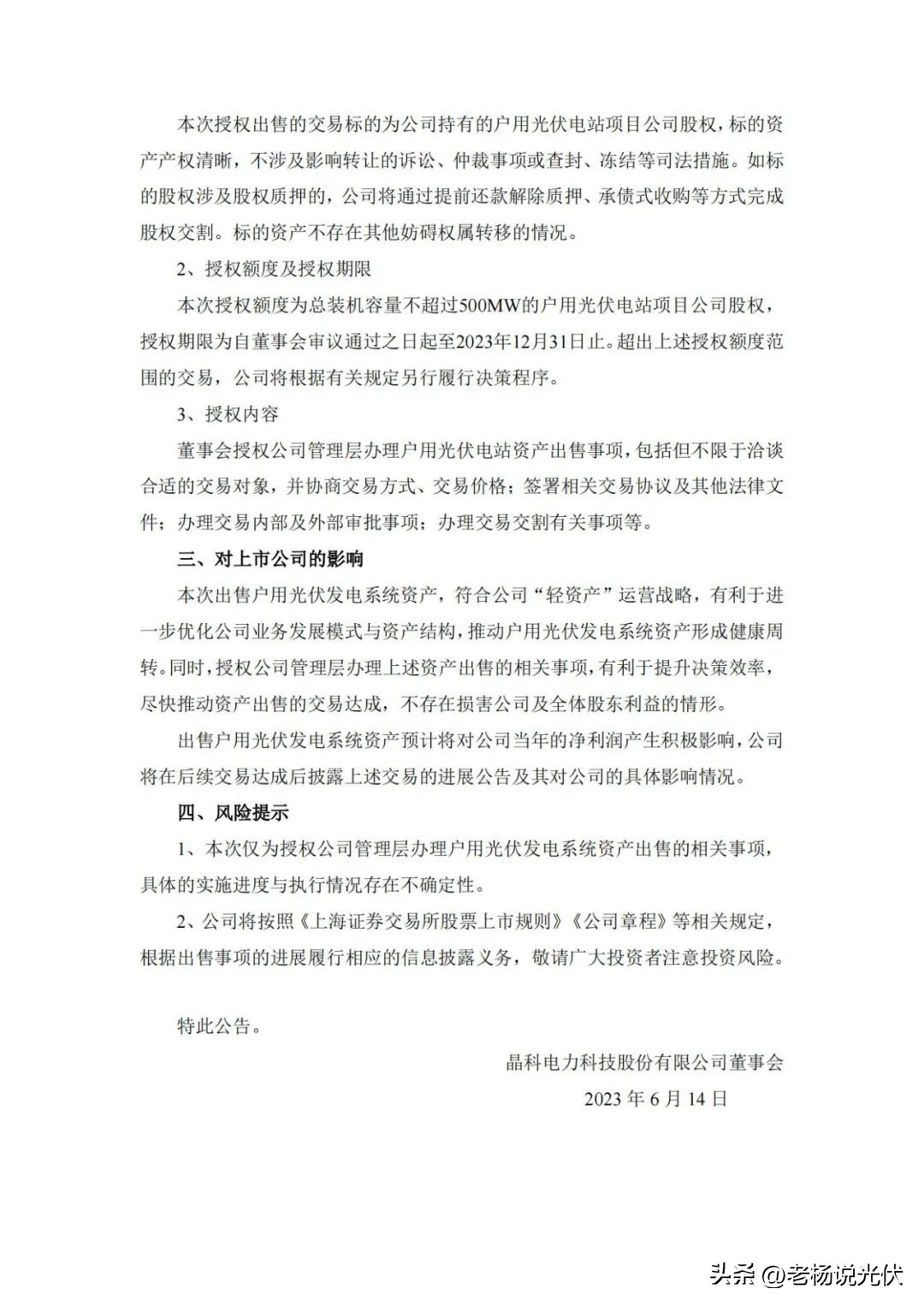 晶科科技拟出售500MW户用光伏电站