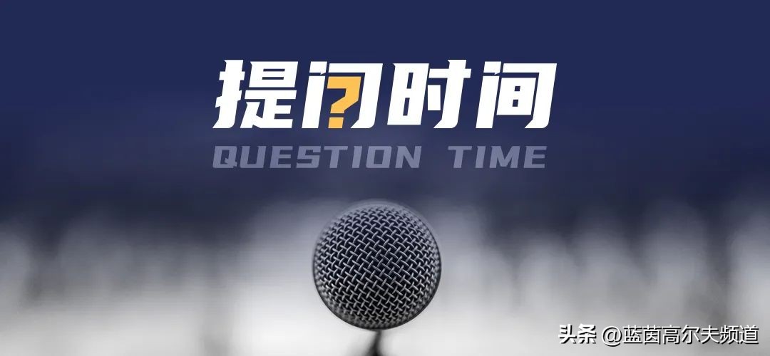 提问时间|为什么找不到挥杆状态？因为你挥杆之前没做好准备