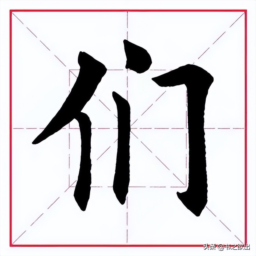 每日一字2723,每日一字276