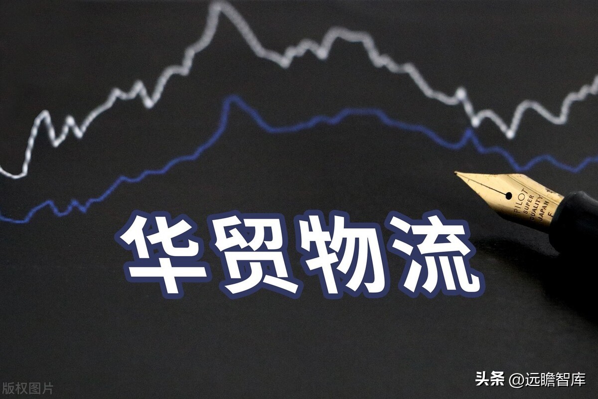 国际物流服务协议华贸物流,华贸物流跨境物流