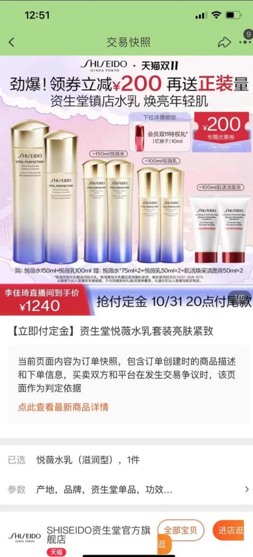 李佳琦直播间比资生堂旗舰店贵300多元,品牌方称低价为系统故障