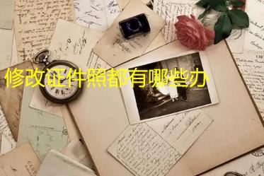 用word修改证件照底色,哪个app可以修改证件照底色