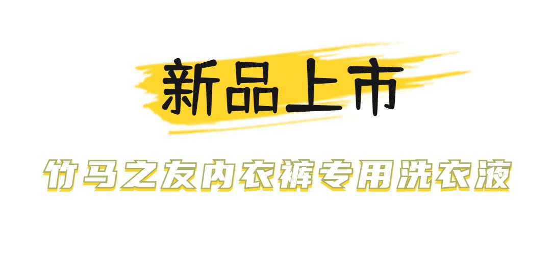 99.9%内衣内裤专用洗衣液测评,竹马之友内衣