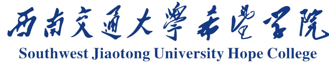 西南交通大学希望学院专业简介,西南交通大学希望学院重点专业