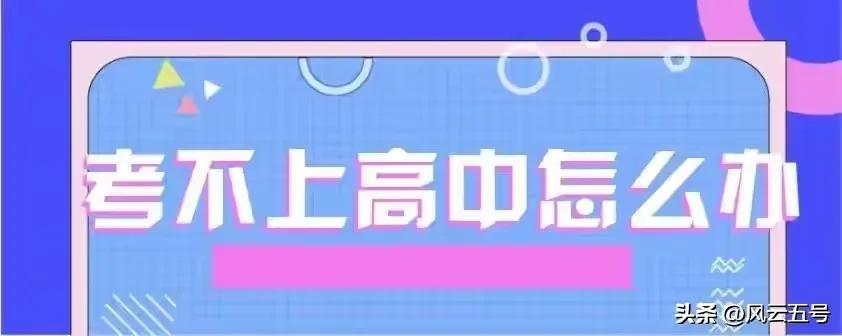 庆阳考生没考上高中上职业高中,庆阳孩子没考上高中上中专学校