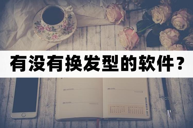 男士发型app拍照换发型功能,哪个相机软件可以换发型