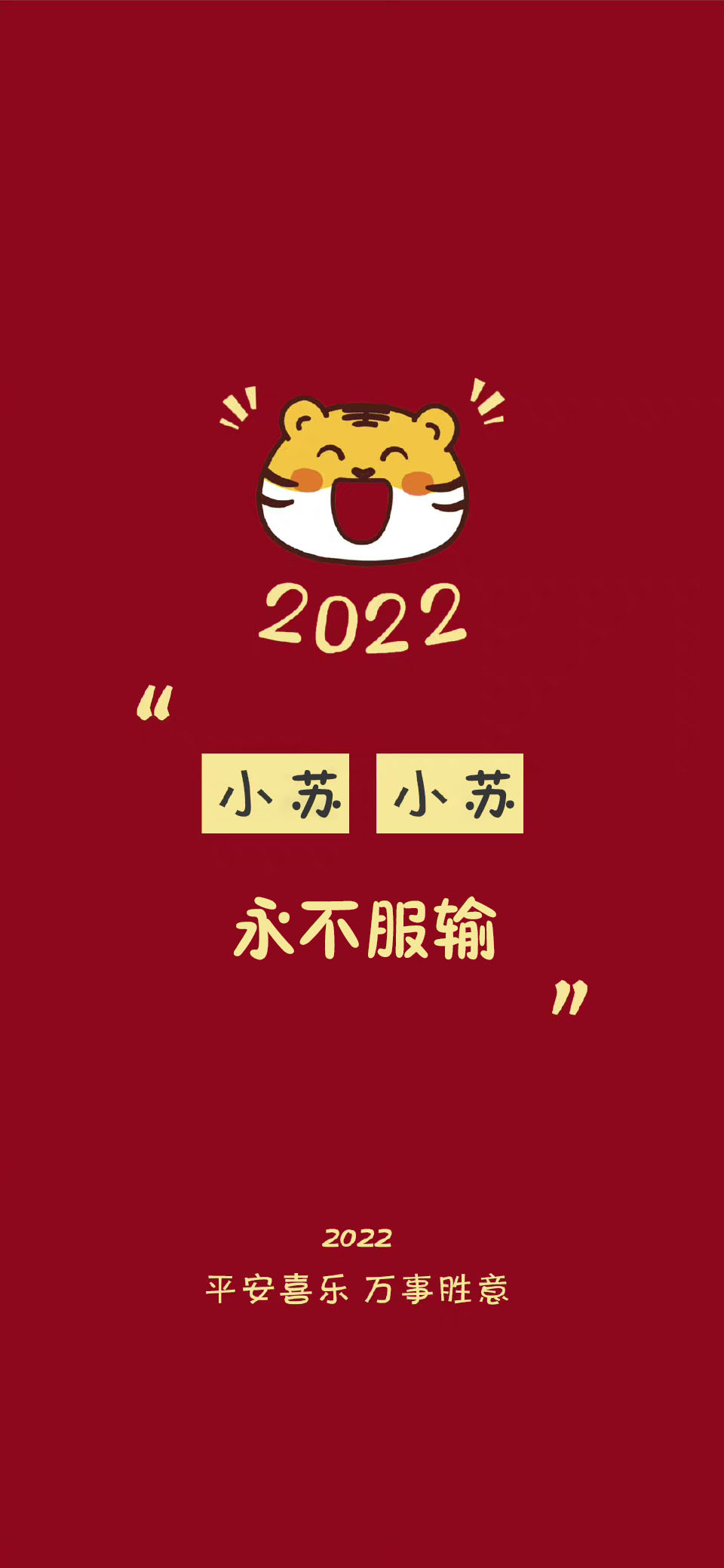 2022新年红色系好运祝福姓氏壁纸,2021年新年姓氏手机壁纸