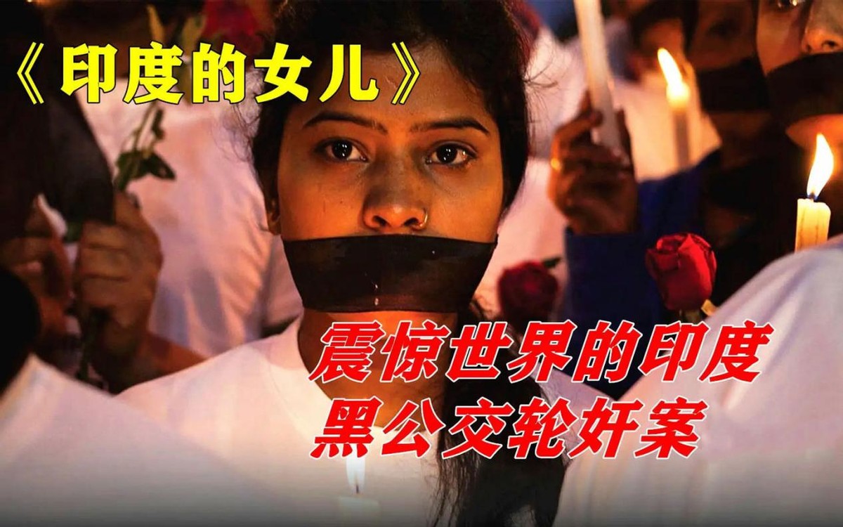 轻则强奸重则轮奸致死，揭秘印度情色史，女性处境到底多危险？