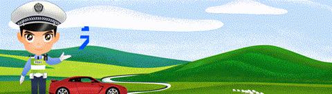 安全用车小常识,私家车安全行车指南