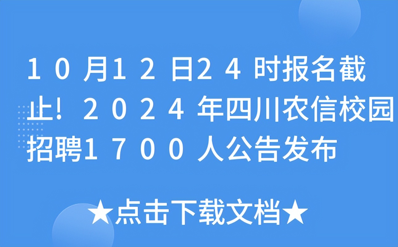 2024年四川农信校园招聘1700人公告10月7日报名