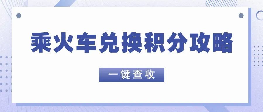 火车票免费兑换可以兑几次,火车票可以兑换到哪里
