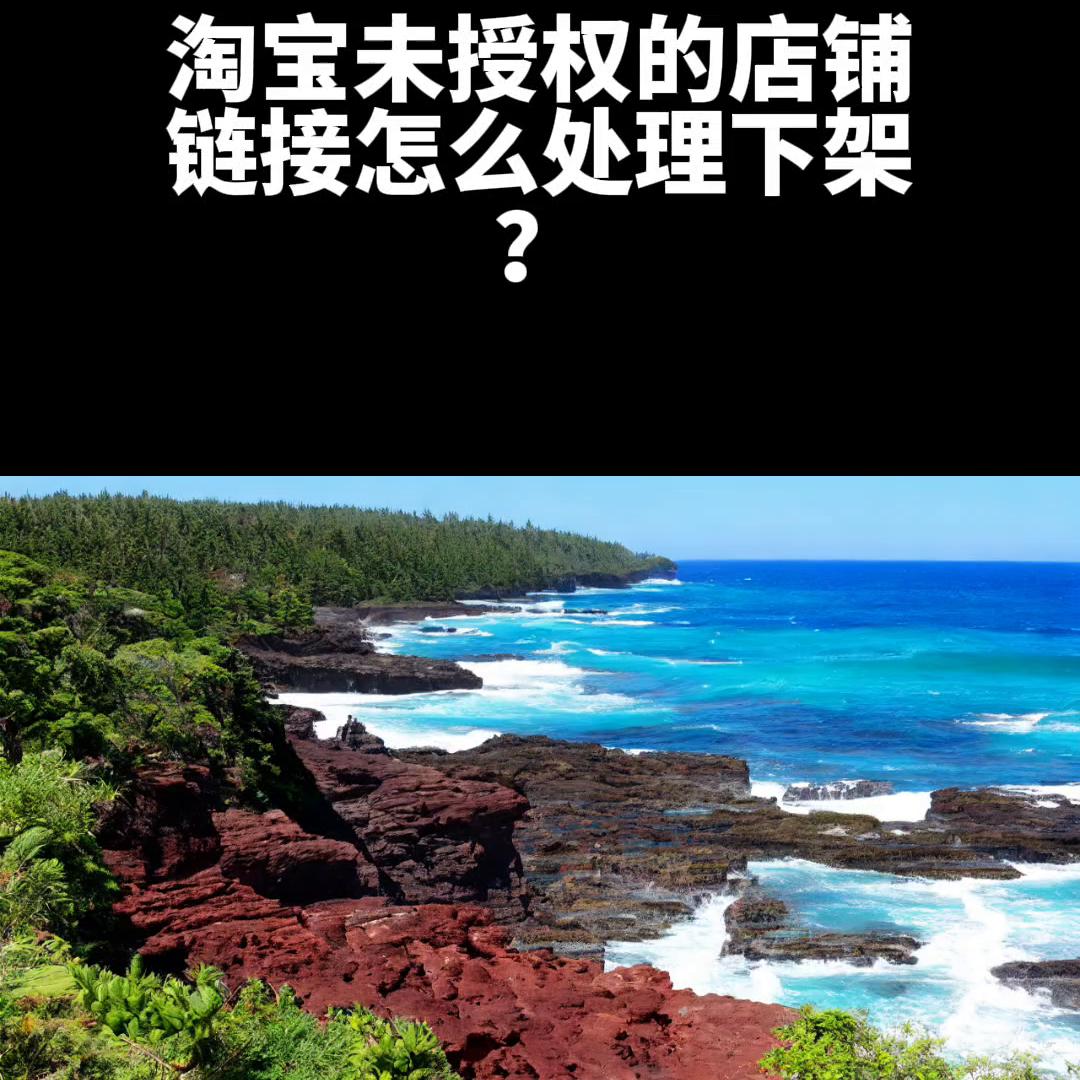 濡備綍璁╂窐瀹濅笅鏋舵垜鍙告湭鎺堟潈浜у搧,鎬庝箞璁╂窐瀹濇湭鎺堟潈閾炬帴涓嬫灦