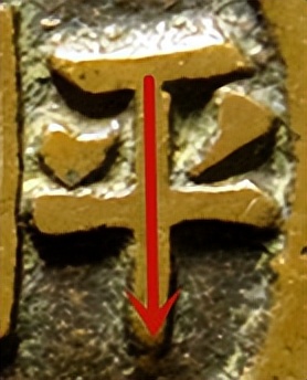 宣统元宝新疆红钱值多少钱,咸平元宝小平阔缘版的特征