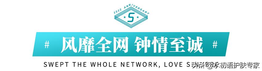 水初语5周年焕新升级|拥抱变化，领势前行