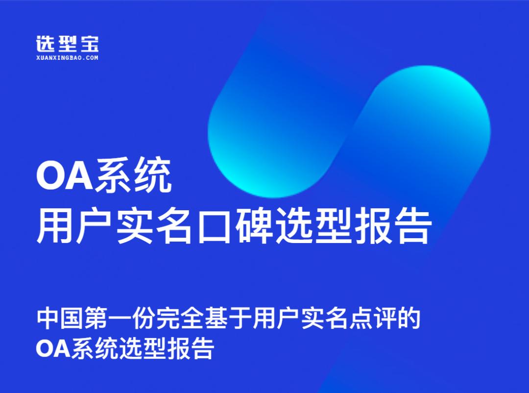 中国第一份OA系统用户实名口碑选型报告（选型宝重磅发布！）