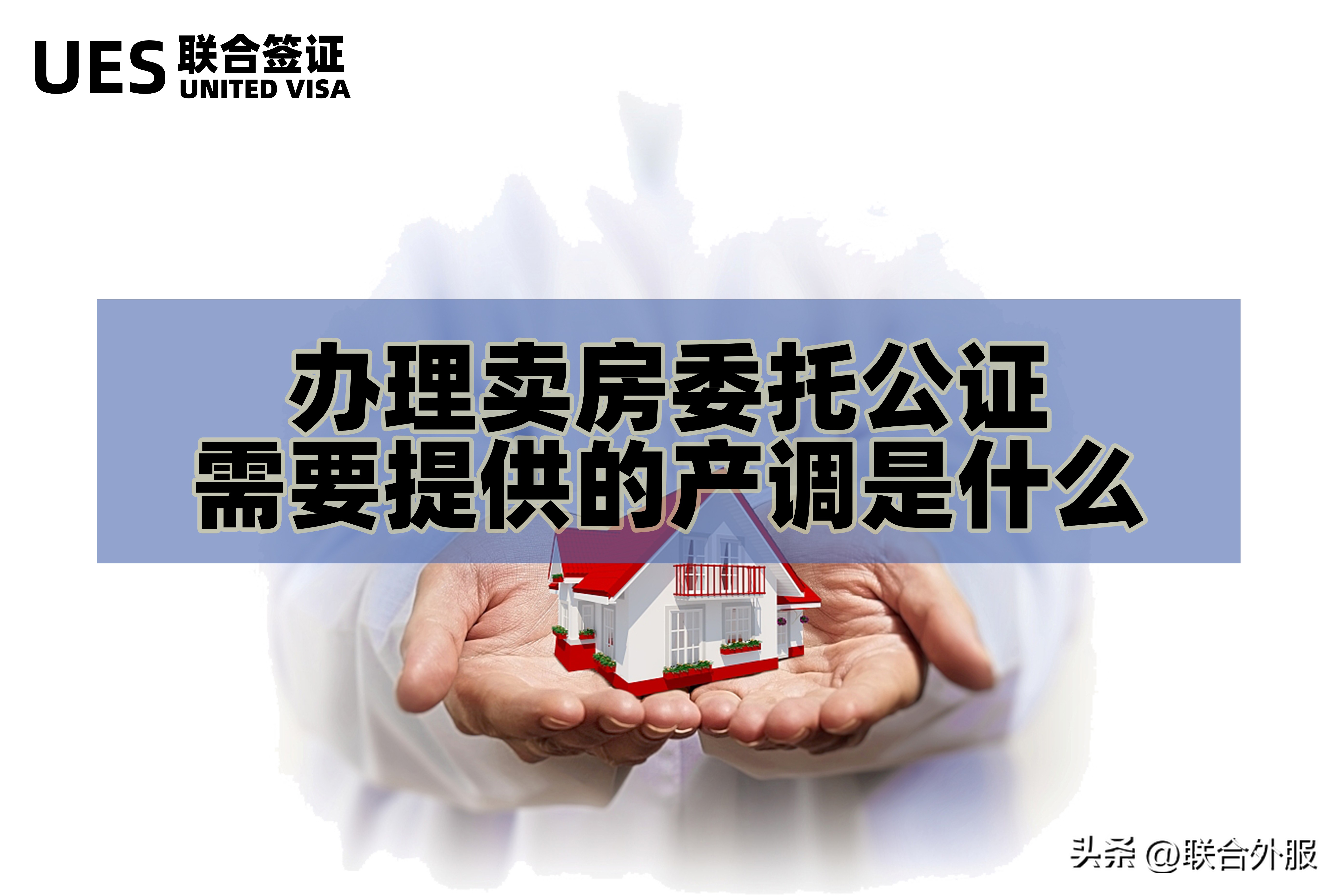 卖房者在国外怎么委托公证,国外办理卖房委托公证需要的材料