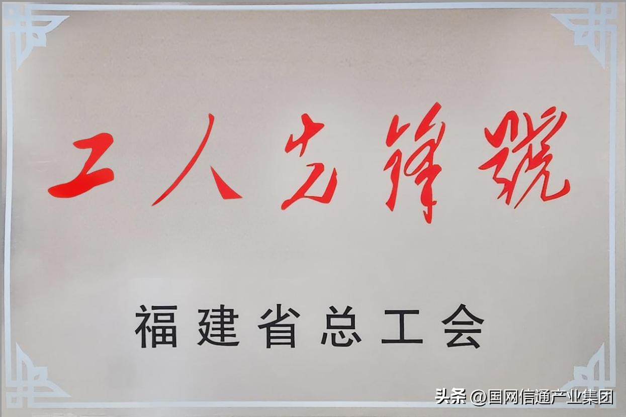 信产亿榕信息数字化安监项目组荣获“福建省工人先锋号”