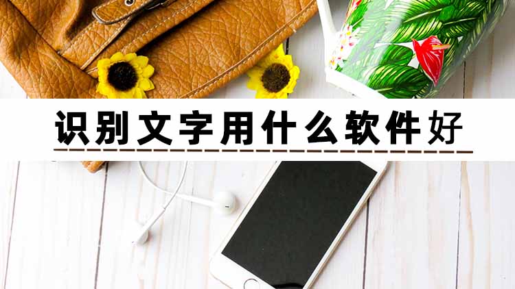 有什么软件可以提取书上的文字,提取文字软件哪个最好而且免费