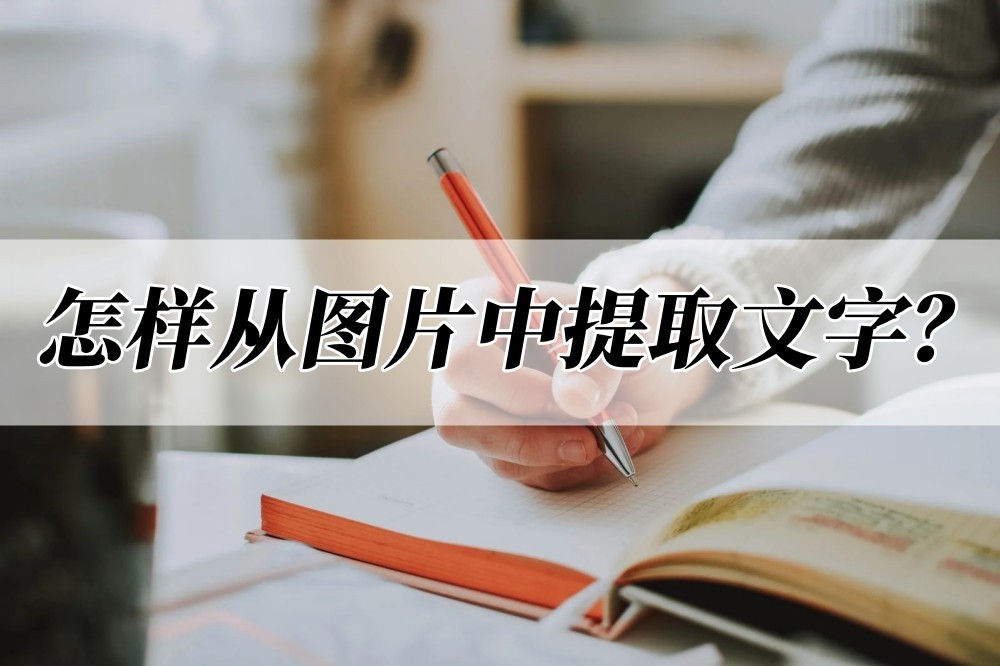 截图提取文字转word文字,如何从文字和数字中提取文字