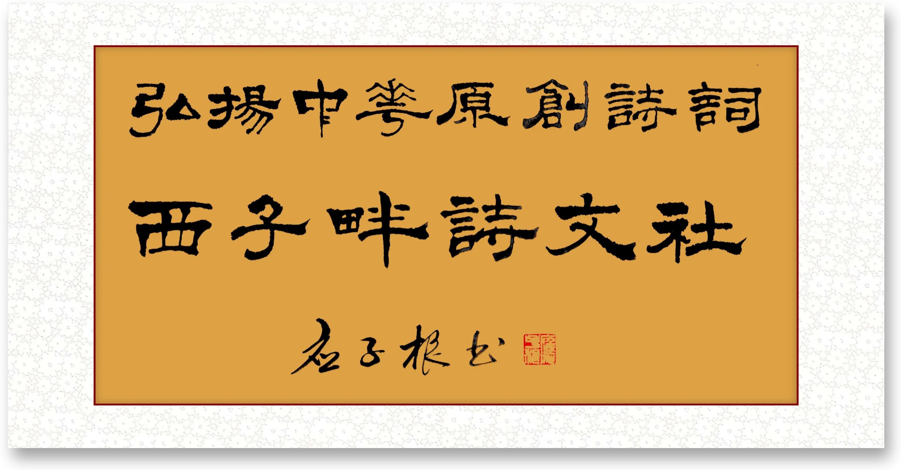 西子畔诗文社0277期，墨笔丹青遗世界，千秋遥敬殿卿神