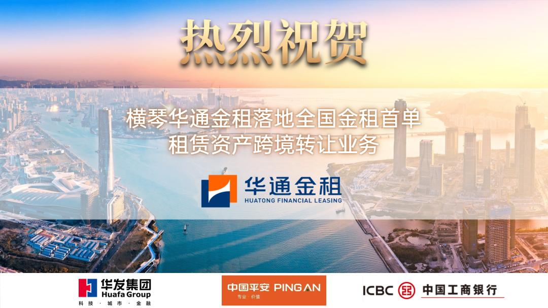 全国金租首单!华通金租落地租赁资产跨境转让业务