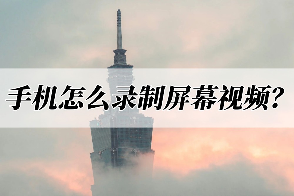苹果手机屏幕录制怎么录制声音,华为手机怎样录制正在播放的视频