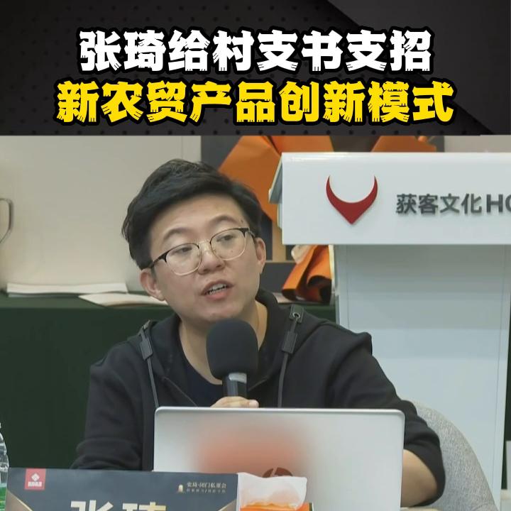 张琦给村支书支招，新农贸产品创新模式。想跟张琦学习的点...