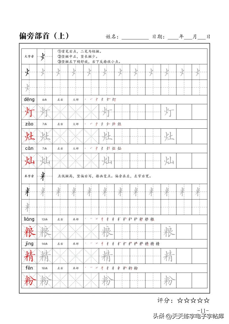 练字必学的100个偏旁篇,练字必练的100个偏旁部首字帖