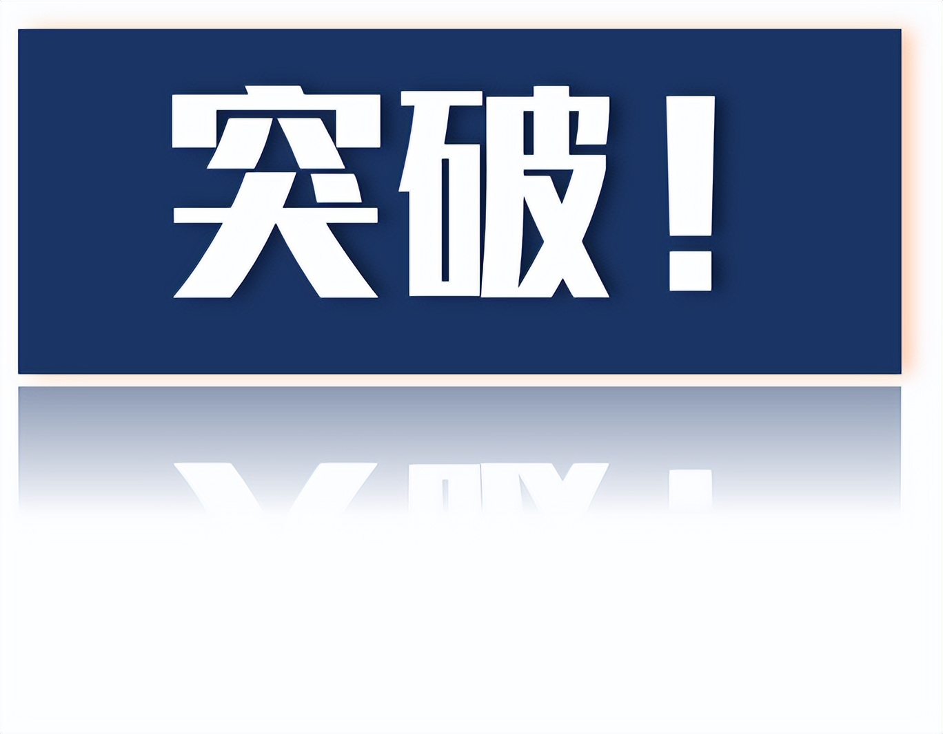 没钱、没资源、没人脉，怎么突破，找到解决方案？