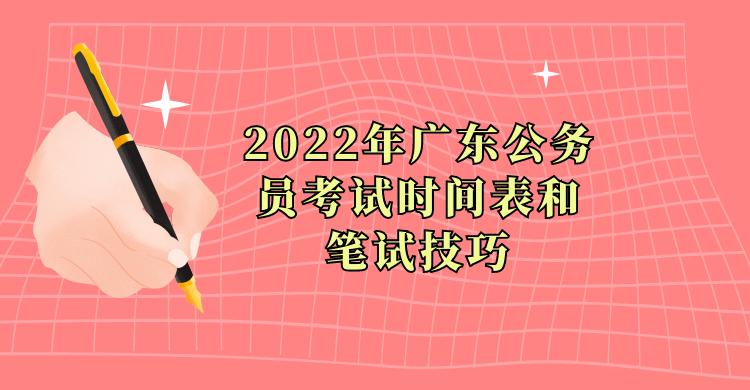 广东公务员考试时间表2023年,2022年广东公务员面试通知时间