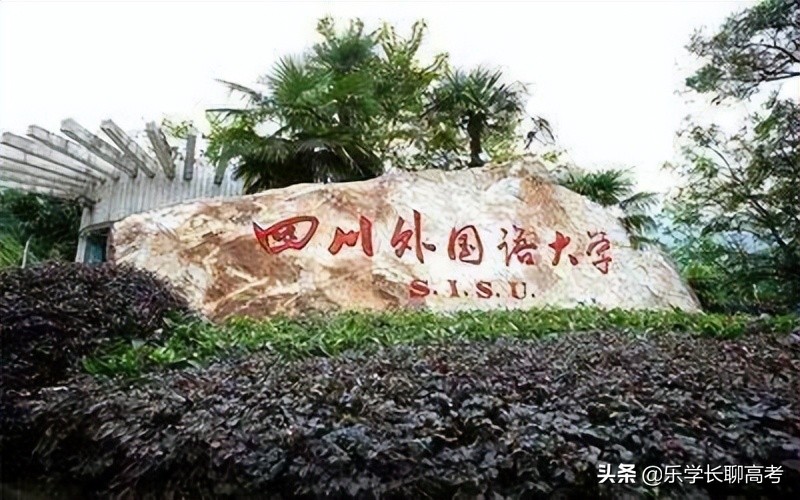 四川外国语大学每月生活费,四川外国语大学毕业条件