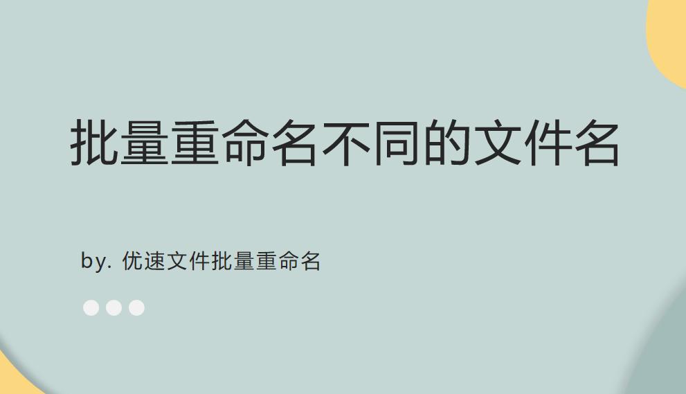 如何批量重命名mp3文件名,怎样批量重命名文件后缀