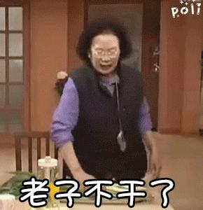老娘不伺候了,老娘不伺候表情包
