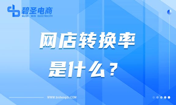 网店转化率多少正常,新开网店的转化率要怎么去控制