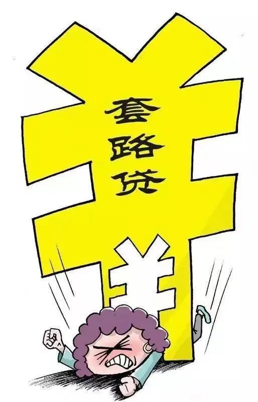 警惕套路贷的5个特征,提防套路贷宣传视频