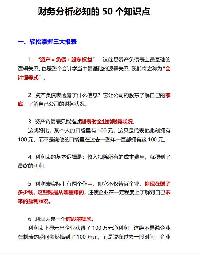 财务分析基本知识点,财务分析必背知识