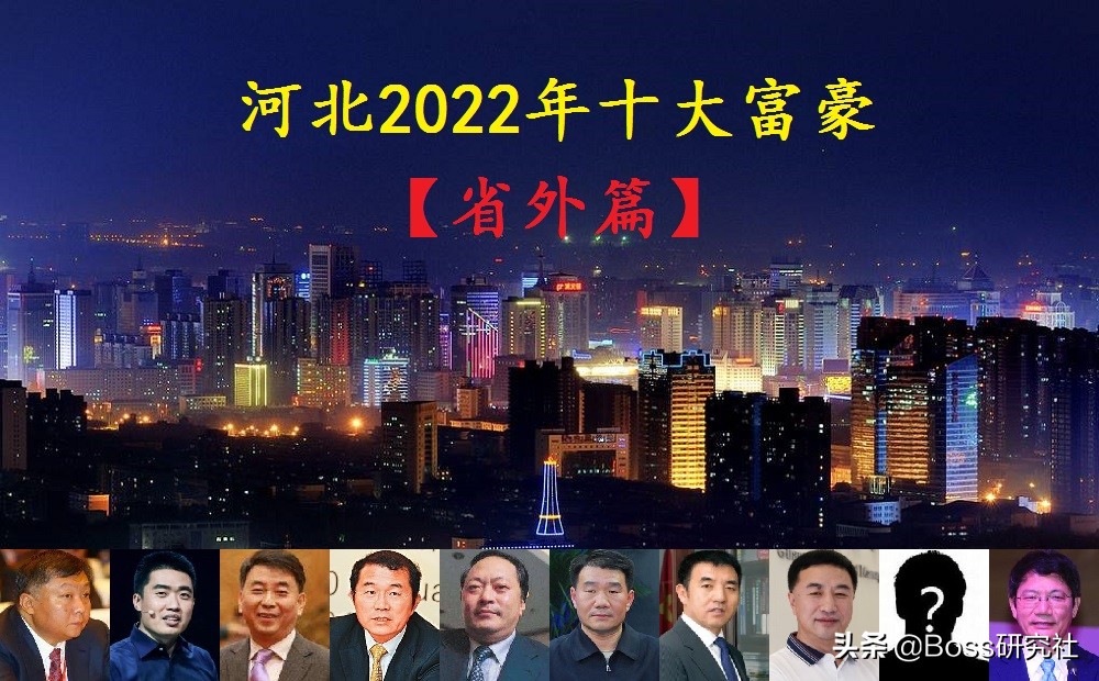 河北最有钱的人排名 (河北省最有钱的十个人)