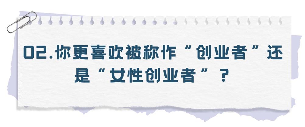 你更喜欢被称为“创业者”还是“女性创业者”？6位CEO这样说