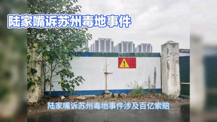 苏州毒地事件进展,苏州毒地块事件最新进展