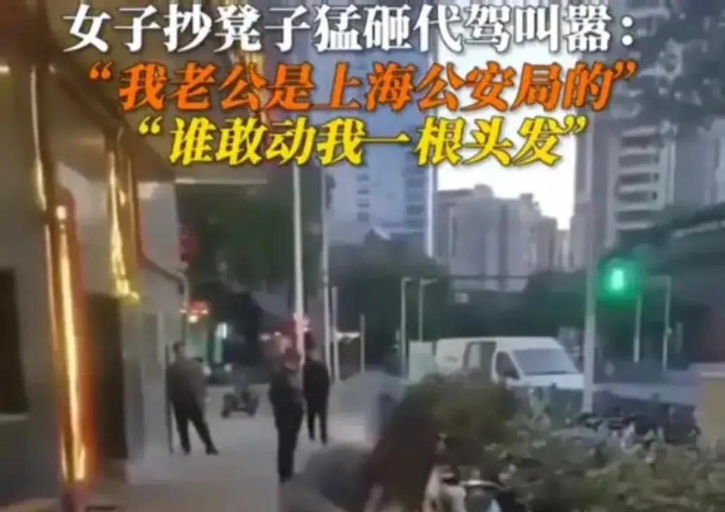 上海女子殴打代驾叫嚣,上海女子当街殴打代驾她老公
