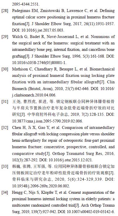 「综述」老年肱骨近端骨折的诊治现状与进展