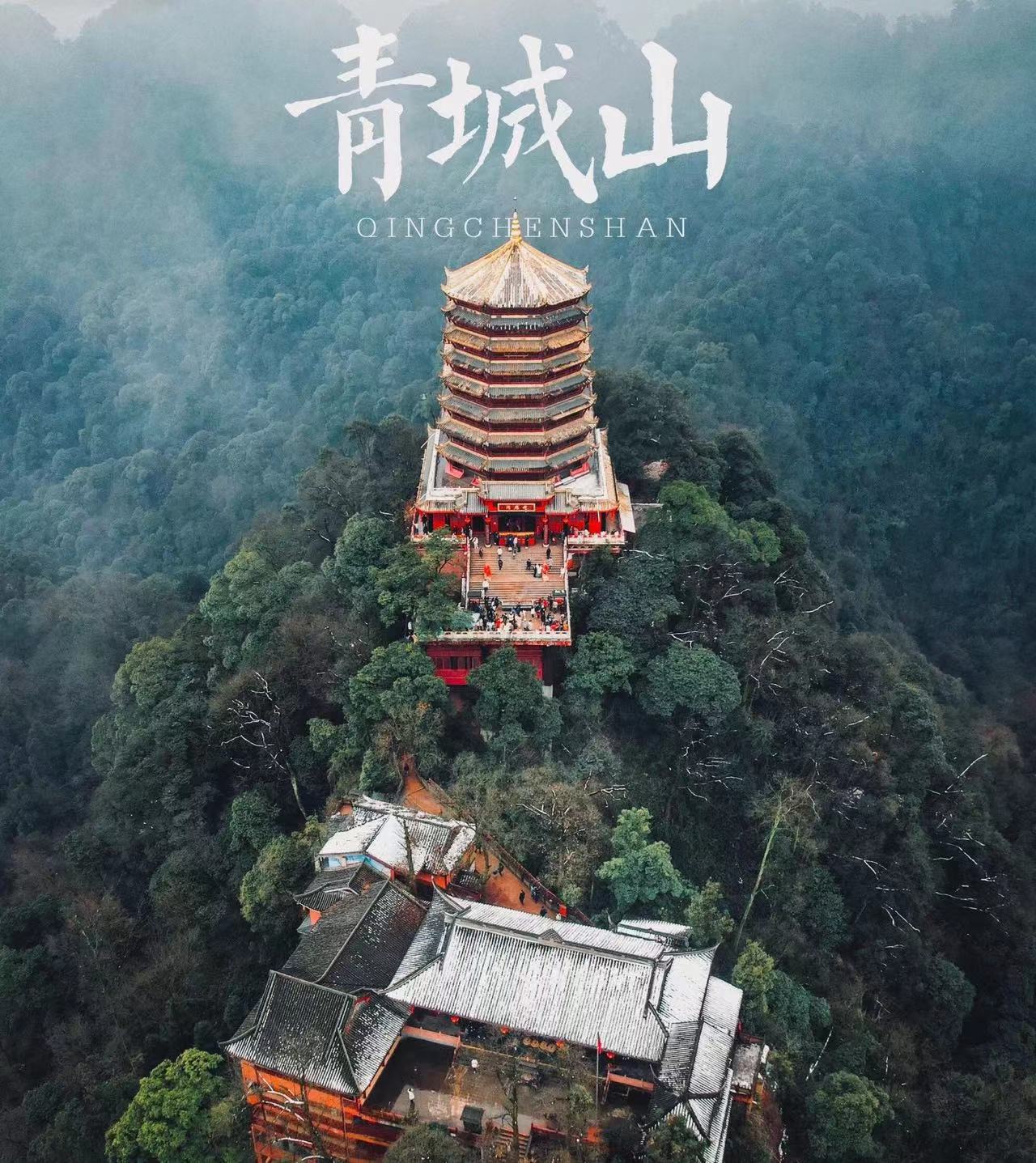 问道青城山，一座值得你爬了又爬的山