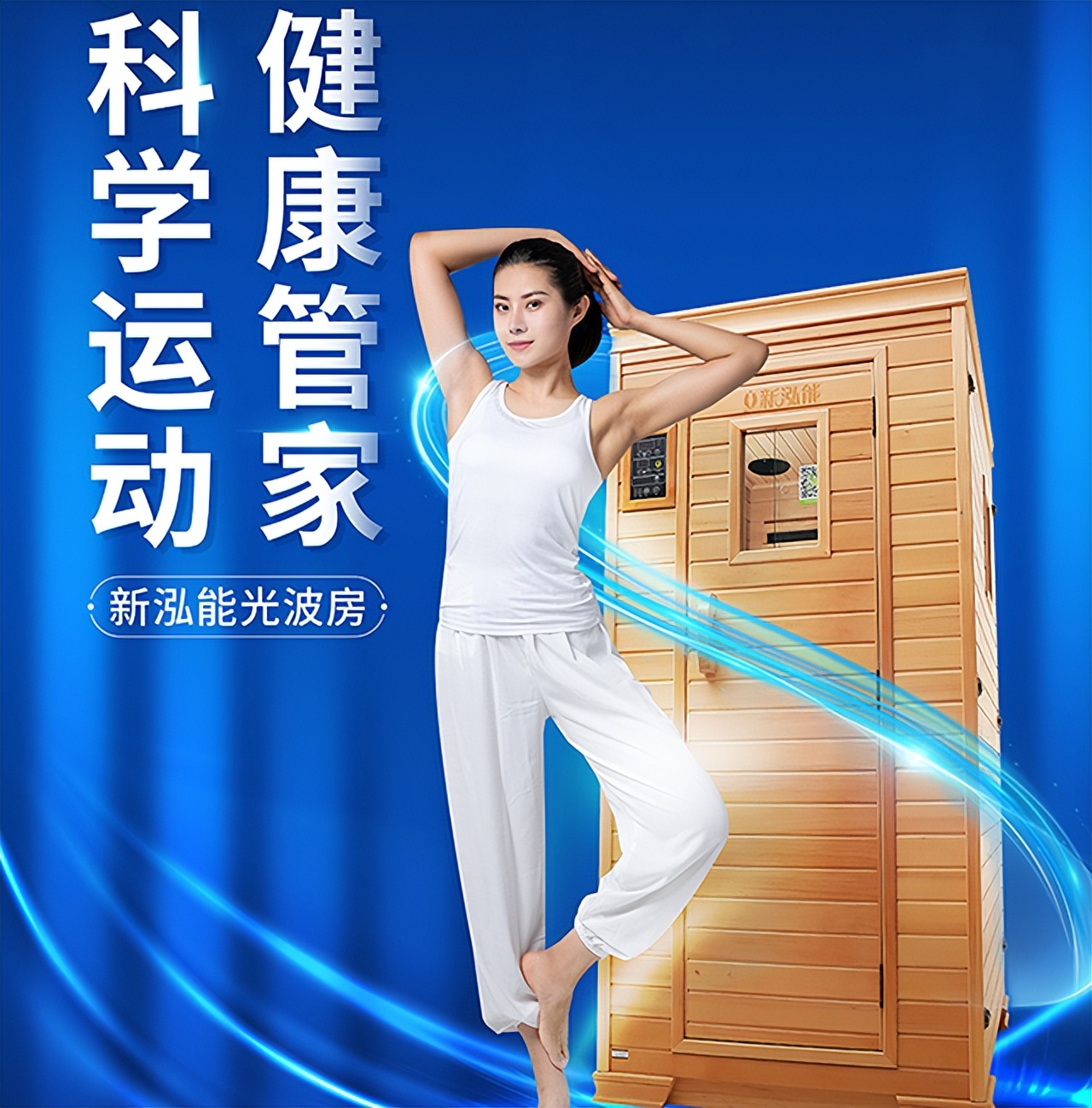 光波房对身体有什么好处,新泓能光波房的功效是真的吗