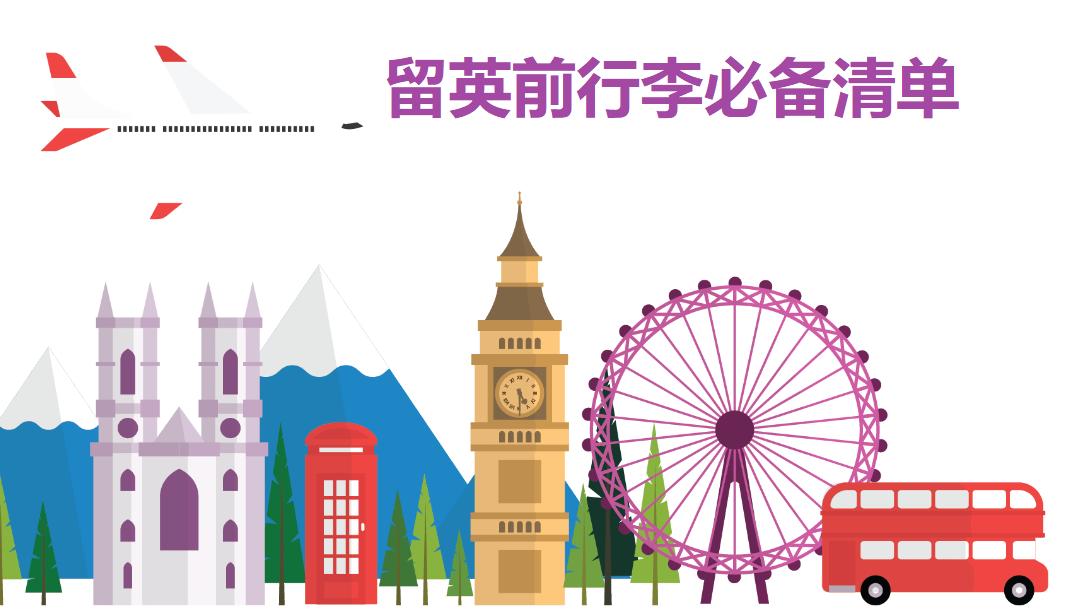 留英行李清单,留英行李大盘点