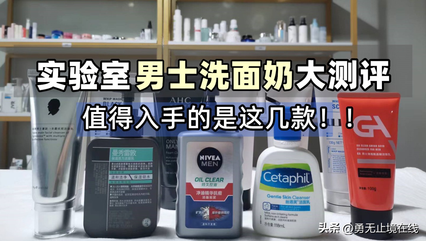 口碑最好十大洗面奶男士品牌,男士洁面乳和洗面奶