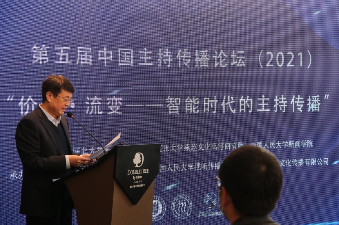 第五届中国主持传播论坛（2021）在河北大学举行