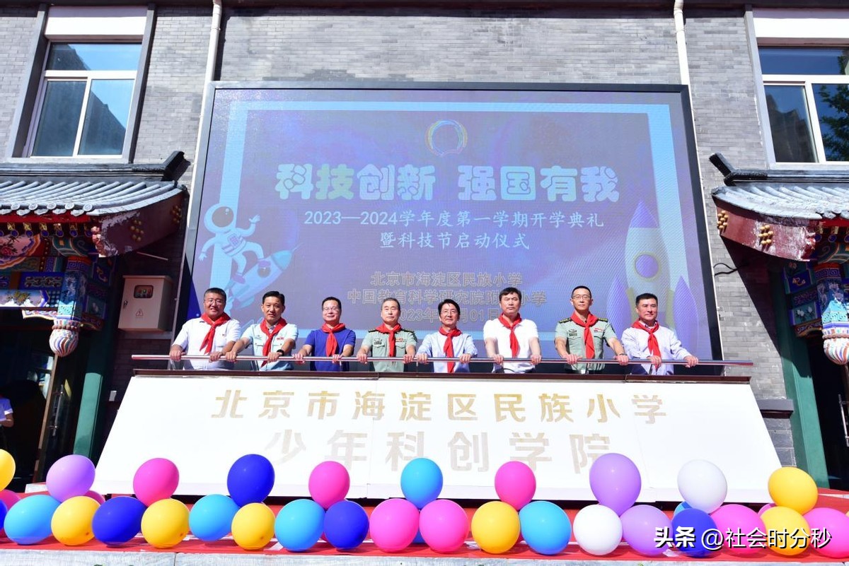 科技创新强国有我——北京市海淀区民族小学2023-2024学年度第一学期开学典礼暨科技节启动仪式