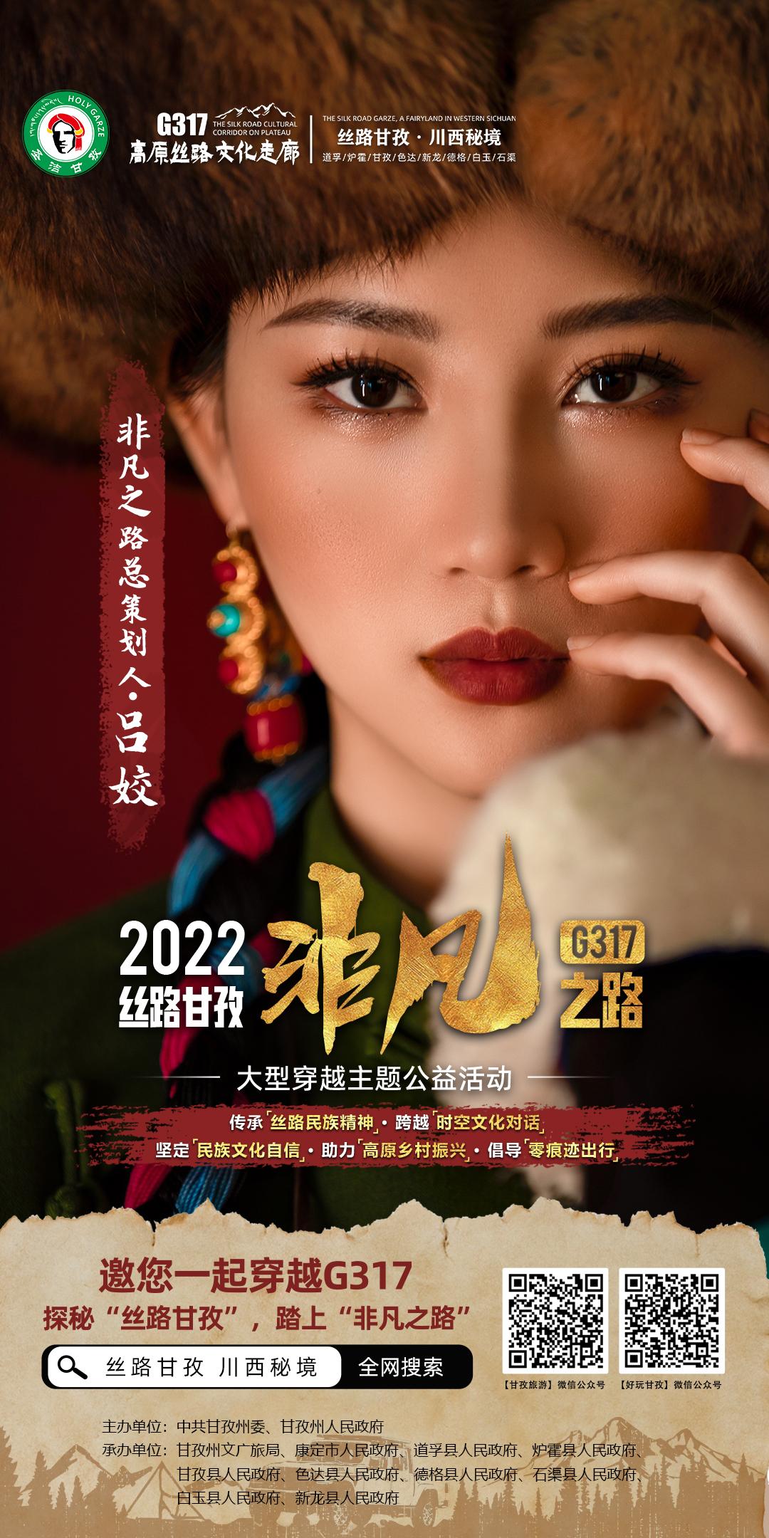 方锦龙、雷探长、凌云、朱铁雄、垫底辣孩、楚淇等邀您打卡G317丝路甘孜非凡之路！